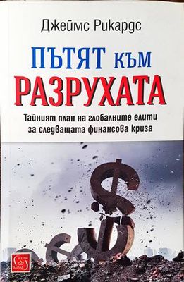 Пътят към разрухата