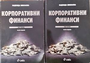 Корпоративни финанси. Част 1-2