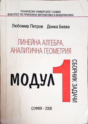 Линейна алгебра и аналитична геометрия