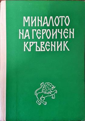 Миналото на героичен Кръвеник