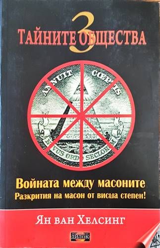 Тайните общества. Книга 3
