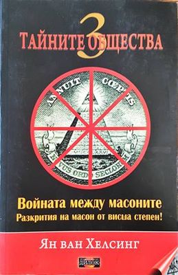 Тайните общества. Книга 3
