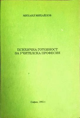 Психична готовност за учителска професия