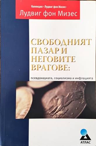 Свободният пазар и неговите врагове: Псевдонауката, социализма и инфлацията