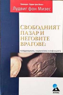 Свободният пазар и неговите врагове: Псевдонауката, социализма и инфлацията