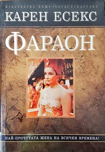 Фараон Фараон