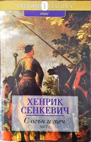 С огън и меч. Книга 1