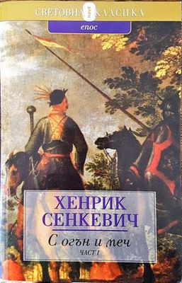 С огън и меч. Книга 1