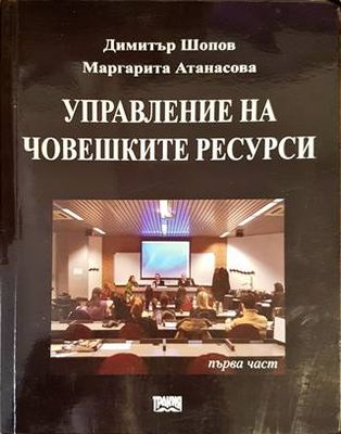 Управление на човешките ресурси. Част 1