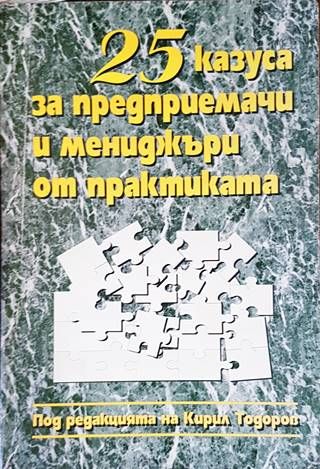 25 казуса за предприемачи и мениджъри от практиката 25 казуса за предприемачи и мениджъри от практиката