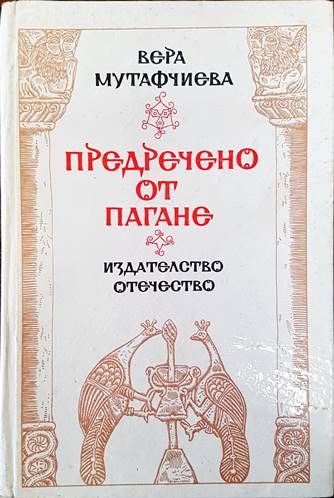 Предречено от Пагане