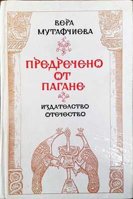 Предречено от Пагане