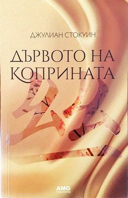 Дървото на коприната