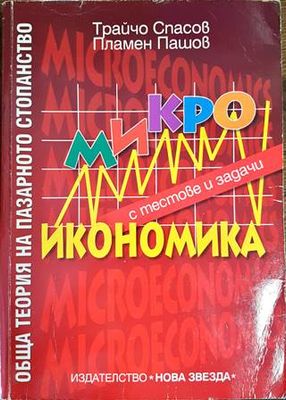 Микроикономика с тестове и задачи