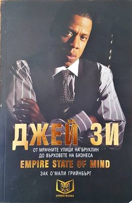 Джей Зи - Empire State of Mind