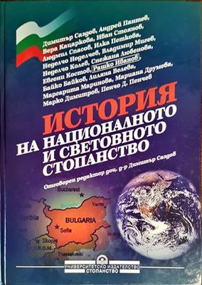 История на националното и световното стопанство