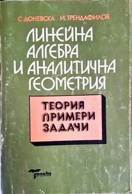 Линейна алгебра и аналитична геометрия - теория, примери, задачи