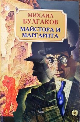 Майстора и Маргарита