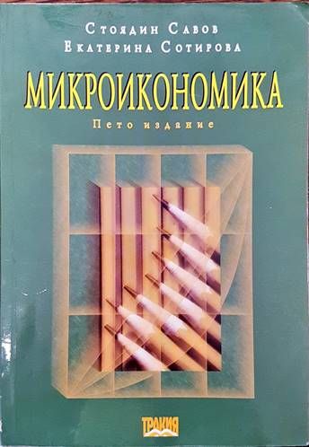 Микроикономика
