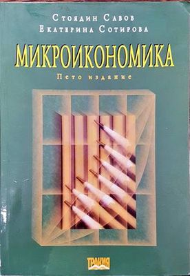 Микроикономика
