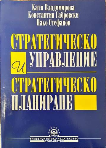 Стратегическо управление и стратегическо планиране