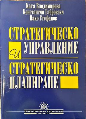 Стратегическо управление и стратегическо планиране