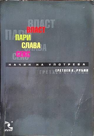 Власт, пари, слава, секс