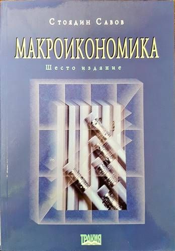 Макроикономика