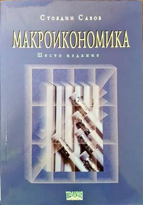 Макроикономика