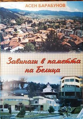 Завинаги в паметта на Белица