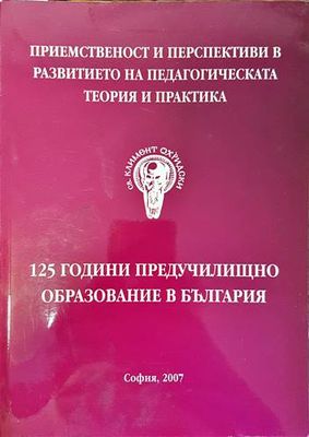 125 години предучилищно образование в България