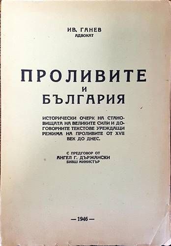 Проливите и България