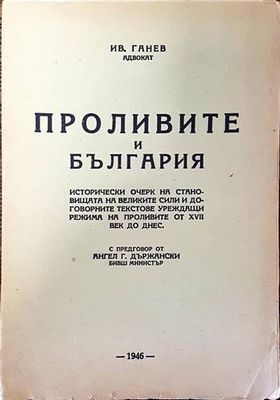 Проливите и България
