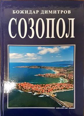 Созопол