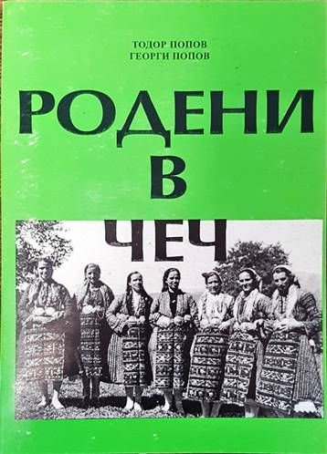 Родени в Чеч