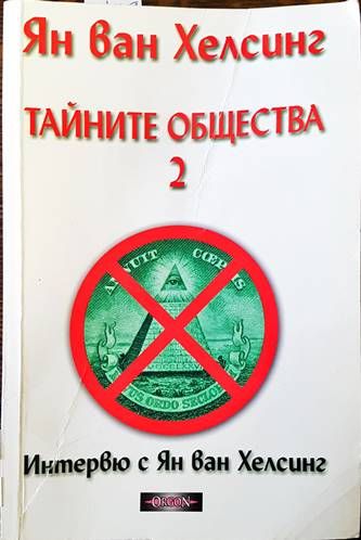 Тайните общества. Книга 2
