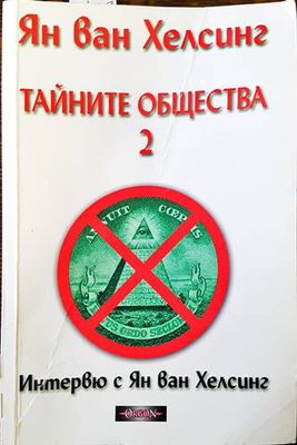 Тайните общества. Книга 2