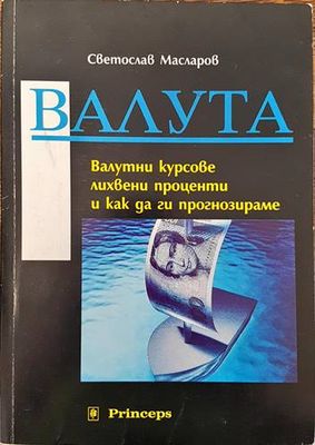 Валута: Валутни курсове, лихвени проценти и как да ги прогнозираме