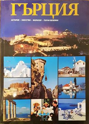 Гърция: История. Изкуство. Фолклор. Пътни бележки