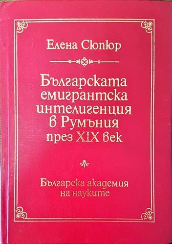Българската емигрантска интелигенция в Румъния през XIX век