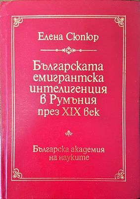 Българската емигрантска интелигенция в Румъния през XIX век