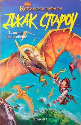 Джак Спароу. Книга 9: Танцът на часовете