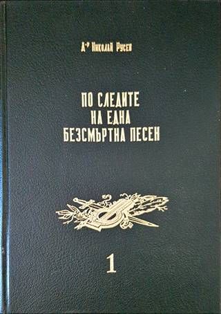 По следите на една безсмъртна песен. Том 1: Войнишки маршове и песни