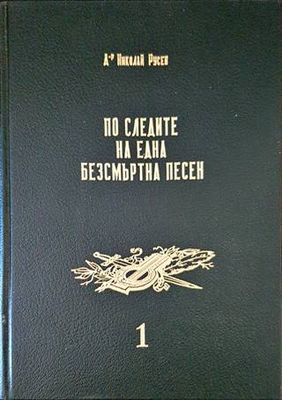 По следите на една безсмъртна песен. Том 1: Войнишки маршове и песни