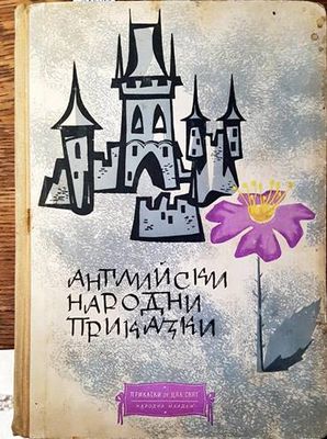 Английски народни приказки