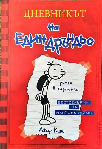 Дневникът на един Дръндьо. Книга 1: Хрониките на Грег Хефли Дневникът на един Дръндьо. Книга 1: Хрониките на Грег Хефли