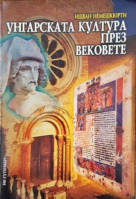 Унгарската култура през вековете