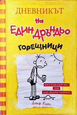 Дневникът на един Дръндьо. Книга 4: Горещници