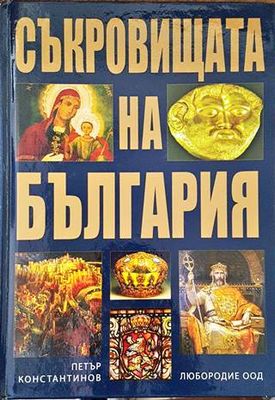 Съкровищата на България