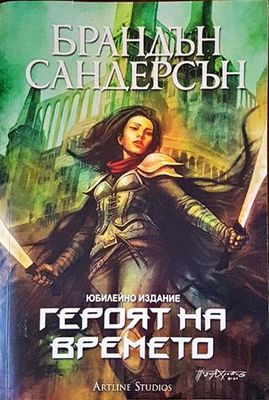 Героят на времето. Юбилейно издание
